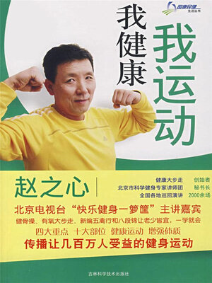 cover image of 我运动我健康